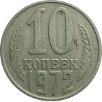 СССР 10 копеек 1972  VF