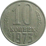 СССР 10 копеек 1973  VF
