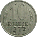 СССР 10 копеек 1973  VF