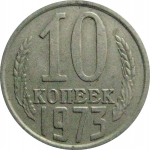 СССР 10 копеек 1973  VF