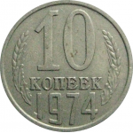 СССР 10 копеек 1974  VF
