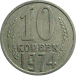 СССР 10 копеек 1974  VF