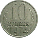 СССР 10 копеек 1974  VF-XF