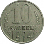 СССР 10 копеек 1974  VF