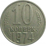 СССР 10 копеек 1974  VF-XF