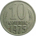СССР 10 копеек 1975  VF