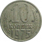 СССР 10 копеек 1975  VF