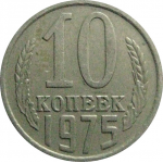 СССР 10 копеек 1975  VF