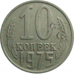 СССР 10 копеек 1975  VF