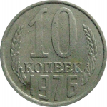 СССР 10 копеек 1976  VF