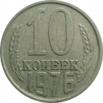 СССР 10 копеек 1976  VF