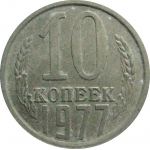 СССР 10 копеек 1977  VF