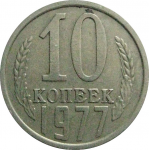 СССР 10 копеек 1977  VF-XF