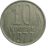СССР 10 копеек 1977  VF