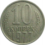 СССР 10 копеек 1977  VF-XF
