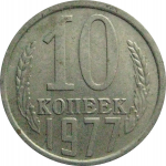 СССР 10 копеек 1977  VF