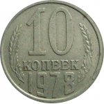 СССР 10 копеек 1978  VF