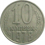 СССР 10 копеек 1978  VF-XF