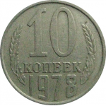 СССР 10 копеек 1978  VF-XF