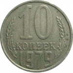 СССР 10 копеек 1979   VF-XF
