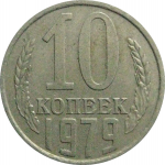 СССР 10 копеек 1979  VF-XF