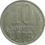 СССР 10 копеек 1979  VF
