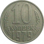 СССР 10 копеек 1979  VF