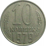 СССР 10 копеек 1979  VF