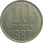 СССР 10 копеек 1980  VF-XF