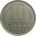 СССР 10 копеек 1980  VF