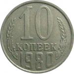 СССР 10 копеек 1980  VF-XF
