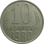 СССР 10 копеек 1980  VF
