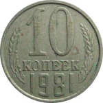 СССР 10 копеек 1981  XF-VF