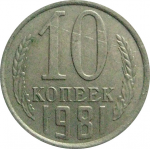 СССР 10 копеек 1981  XF-VF