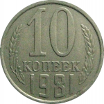 СССР 10 копеек 1981  XF-VF