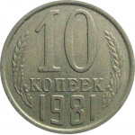 СССР 10 копеек 1981  XF-VF