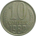 СССР 10 копеек 1982  VF