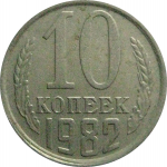 СССР 10 копеек 1982   VF