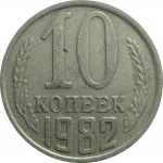 СССР 10 копеек 1982  VF