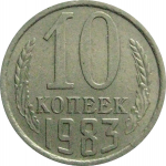 СССР 10 копеек 1983  VF-XF