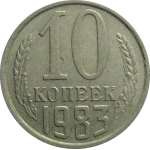 СССР 10 копеек 1983  VF-XF