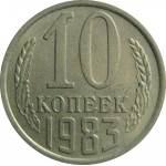СССР 10 копеек 1983  XF-AU