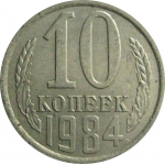 СССР 10 копеек 1984  XF