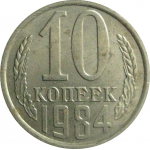 СССР 10 копеек 1984   AU
