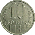 СССР 10 копеек 1984  XF-AU