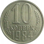 СССР 10 копеек 1984  AU