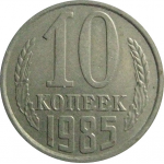 СССР 10 копеек 1985  VF-XF