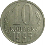 СССР 10 копеек 1985  VF-XF