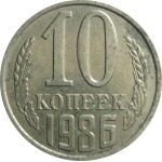 СССР 10 копеек 1986  AU