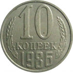 СССР 10 копеек 1986  AU